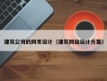 兰州建筑公司的网页设计（建筑网站设计方案）